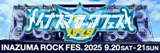 イナズマロックフェス2025