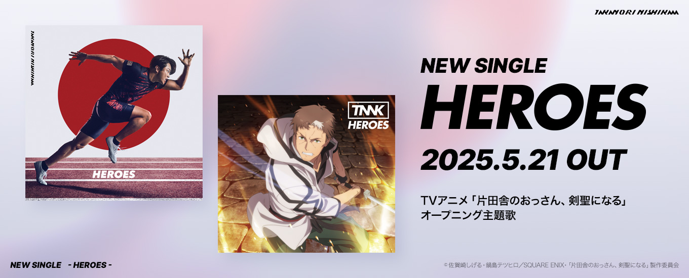 NEW SINGLE HEROES 2025.5.21 OUT TVアニメ 「片田舎のおっさん、剣聖になる」オープニング主題歌