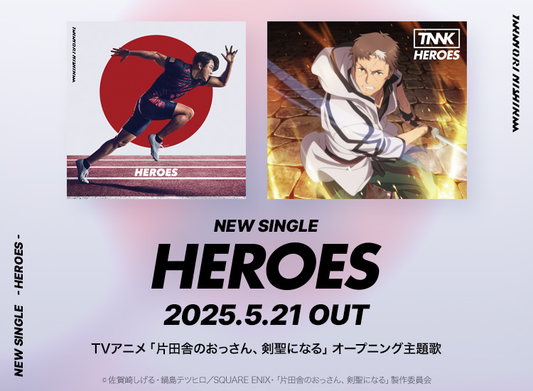 NEW SINGLE HEROES 2025.5.21 OUT TVアニメ 「片田舎のおっさん、剣聖になる」オープニング主題歌