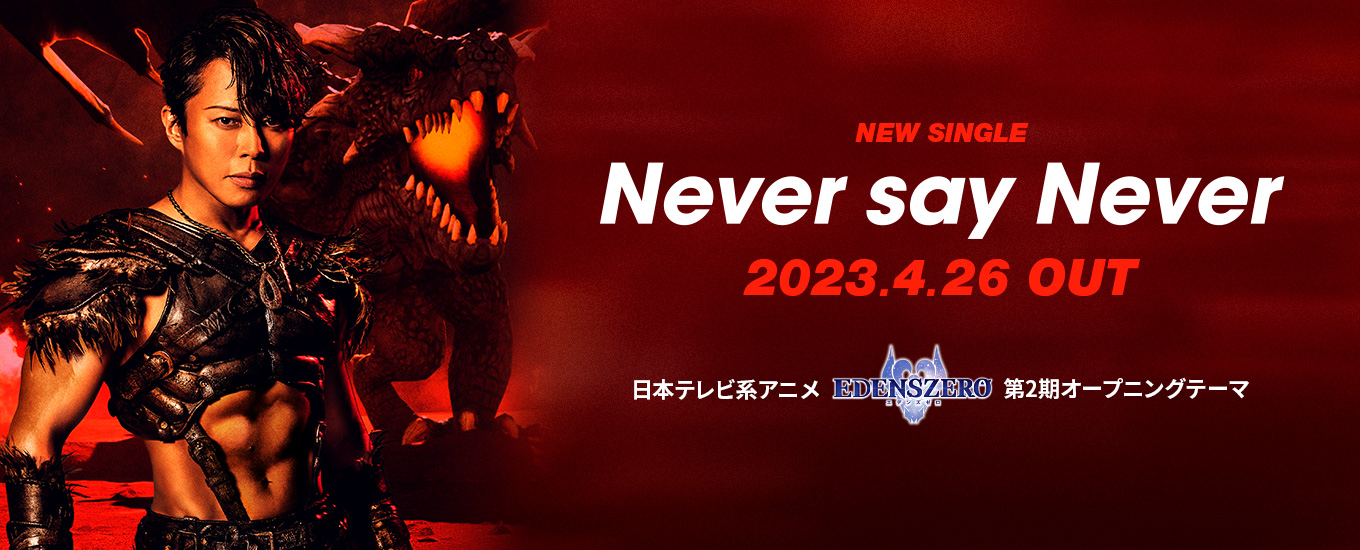 NEW SINGLE Never say Never 2023.4.26 OUT 日本テレビ系アニメ「EDENS ZERO」第2期オープニングテーマ