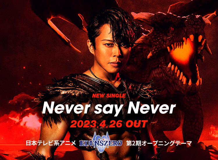 NEW SINGLE Never say Never 2023.4.26 OUT 日本テレビ系アニメ「EDENS ZERO」第2期オープニングテーマ
