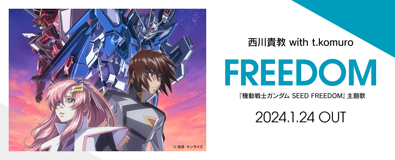 西川貴教 with t.komuro FREEDOM 『機動戦士ガンダム SEED FREEDOM』主題歌 2024.1.24 OUT