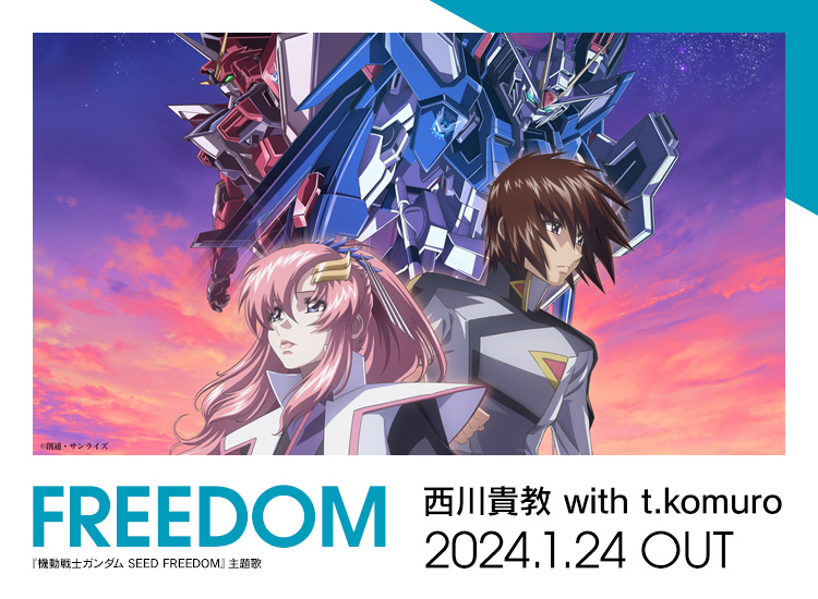 西川貴教 with t.komuro FREEDOM 『機動戦士ガンダム SEED FREEDOM』主題歌 2024.1.24 OUT